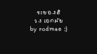 ระยองฮิ วงเอกมัย by rodmae :)