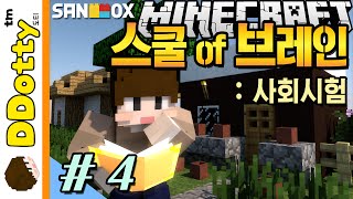 강태공 삼인방!! [스쿨 오브 브레인: 사회시험 #4편] 마인크래프트 Minecraft - School of Brain - [도티]