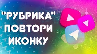 РУБРИКА ПОВТОРИ ИКОНКУ. ГАЛЕРЕЯ XIAOMI. MUSIC XIAOMI.