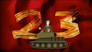 Набор футажей №1 на 23 февраля