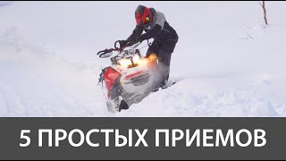 Снегоходная школа. 5 простых приемов для катания на горнике.