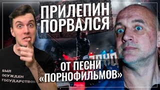 "Порнофильмы" Оскорбили Прилепина