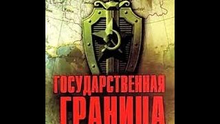 Государственная граница (Фильм 1, серия 1) (1980) фильм смотреть онлайн
