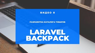 Laravel Backpack #8 (Связываем категории и товары)