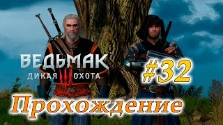 Прохождение The Witcher 3: Wild Hunt #32 - Спасаем Бьянку