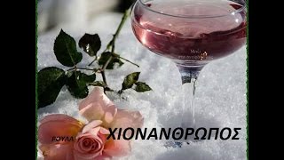 Χιονάνθρωπος - Δημήτρης Μητροπάνος