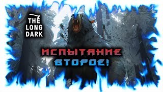 The Long Dark - Испытание второе! #2 Метель или медведь?