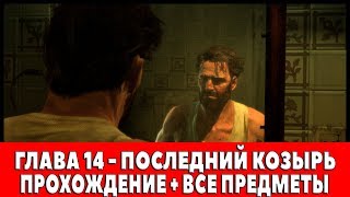 MAX PAYNE 3 - ГЛАВА 14 - ПОСЛЕДНИЙ КОЗЫРЬ (ПРОХОЖДЕНИЕ + ВСЕ ПРЕДМЕТЫ)