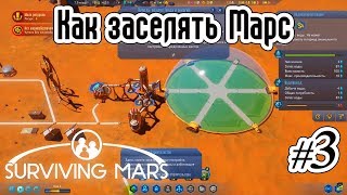 Surviving Mars - #3 - Как подготовить Марс к заселению людьми
