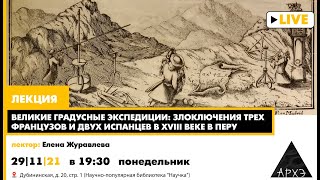 Великие градусные экспедиции: злоключения трех французов и двух испанцев в XVIII веке в Перу"