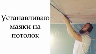 Установка штукатурных маяков на потолок | Ремонт квартир в Казани