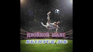 Ставки на спорт | Ставки на футбол | Стратегия двойной шанс. Выпуск №4