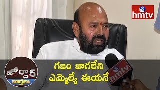 MLA Muthireddy Yadagiri Reddy Dharmonikunta Kabza | Jordar News | Telugu News | hmtv News