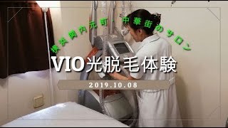 光脱毛は痛くない？VIOならブラジリアンワックスより絶対オススメ！【体験動画】