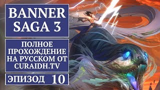 Прохождение The Banner Saga 3 - 10 - Бой в Риджхорне