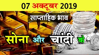 Today Gold Silver Price! सोना और चांदी आज का भाव | पूरे सप्ताह के सोने चांदी के भाव..