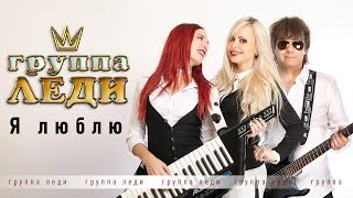 Группа Леди - Я люблю