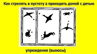 Как стрелять в пустоту а приходить домой с дичью. Preemption while firing.