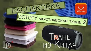 Акустическая ткань с алиэкспресс, радиоткань
