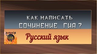 Как написать Сочинение ГИА !? Русский язык (задание С2 ГИА)