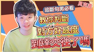 【貝克書】教你判斷對方好感度到達交往了嗎 |  (愛情)(感情)(戀愛)(吸引)