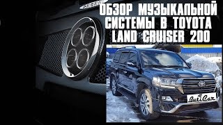 АвтоЗвук в Toyota Land Cruiser 200 и Lexus LX. Обзор авто и подвод итогов по этим кузовам.