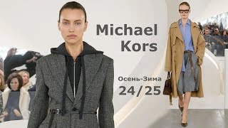 Michael Kors мода осень-зима 2024/2025 в Нью-Йорке | Стильная одежда и аксессуары