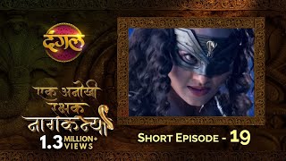 Ek Anokhi Rakshak #Naagkanya || Episode 19 || New TV Show || Monday - Friday @6 PM on Dangal TV