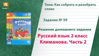 Упражнение 59 — Русский язык 2 класс (Климанова Л.Ф.) Часть 2