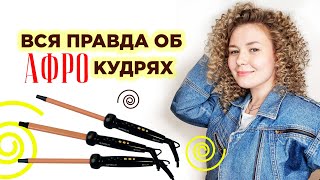 АФРОКУДРИ - НОВЫЙ ТРЕНД 2019.