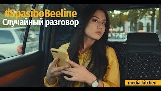 #SpasiboBeeline | Случайный разговор | Media kitchen