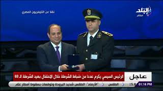 الرئيس السيسي يكرم عددا من ضباط الشرطة خلال الاحتفال بعيد الشرطة الـ 68