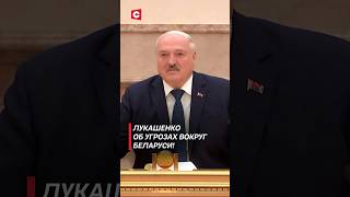 Лукашенко: Идём по тонкому льду! | Президент об угрозах вокруг Беларуси #shorts #лукашенко #политика