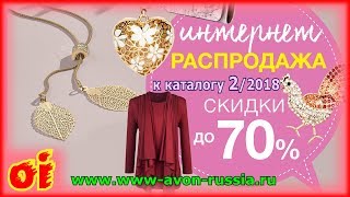 Эйвон Каталог Интернет распродажа 2 2018