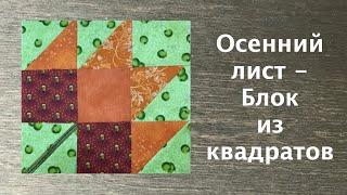Лоскутный эфир 222г. Печворк. Как сшить блок "Осенний лист"