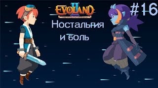 Пошаговые бои и ностальгия//Evoland 2