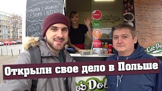 Открыли Свое Дело в Польше - ФУДТРАК / Все Подробности и Результаты / Работа на Себя в Польше