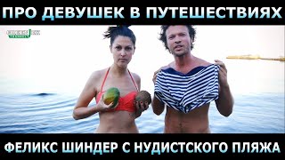 Про девушек в путешествиях - Феликс Шиндер с нудистского пляжа в Одессе!