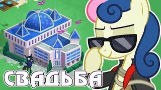 Финал свадьбы в игре Май Литл Пони (My Little Pony)