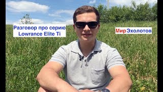 Обзор эхолотов Lowrance Elite Ti. Возможно тебе такой не нужен.