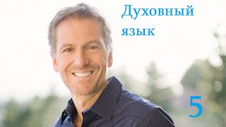 Джон Бивер "Святой Дух" - урок 5