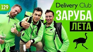 Delivery club. Как обогнать Яндекс. Гонки на выживание