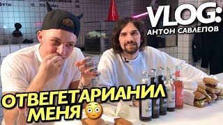 VLOG: Антон Савлепов - ОТВЕГЕТАРИАНИЛ МЕНЯ! / Андрей Мартыненко