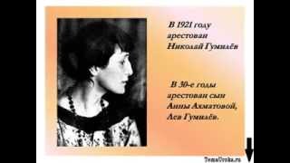 Презентация Биография А.А. Ахматовой
