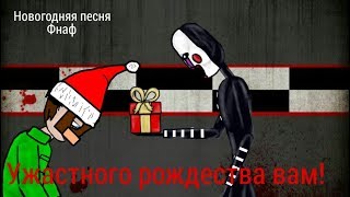 [Dc2 FNaF] TDT - Ужасного Рождества вам! (Новогодняя песня Фнаф)
