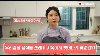 [헬로비전 그린싱크] 하고 음식물 쓰레기 지옥에서 벗어난 SSUL 풉니다.