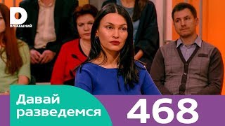 Давай разведемся | Выпуск 468