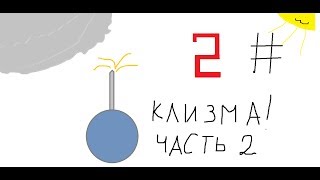 Зубная паста #2 клизма часть 2