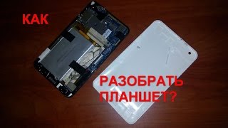 Как разобрать планшет? На примере планшета Cube U51GT.