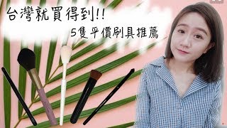 台灣就有門市買得到!!五隻平價刷具推薦：：：